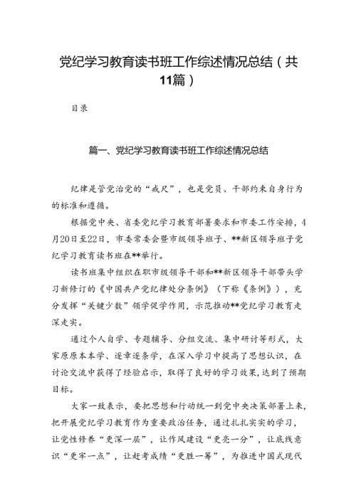 （11篇）党纪学习教育读书班工作综述情况总结汇编.docx