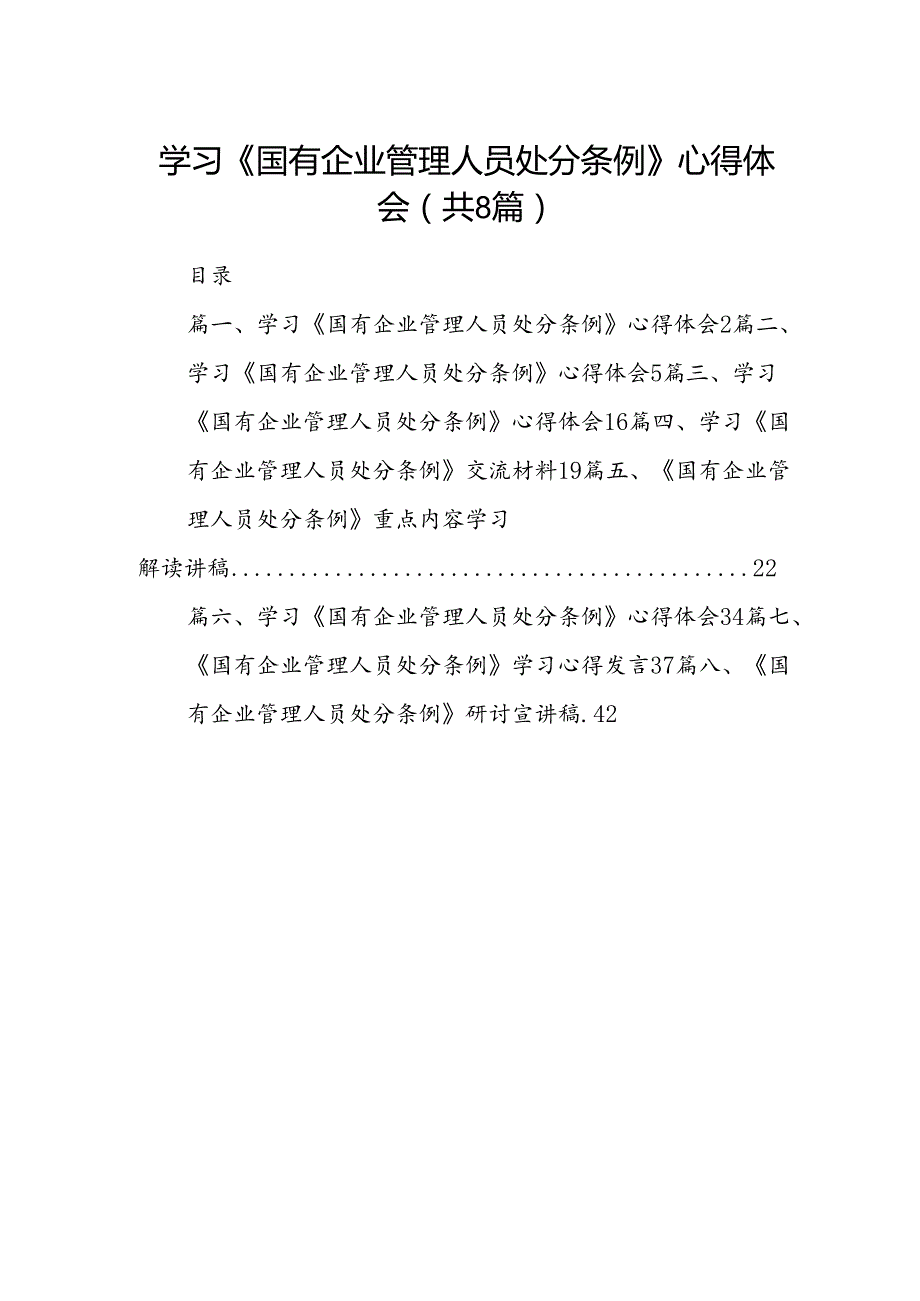 学习《国有企业管理人员处分条例》心得体会8篇专题资料.docx_第1页