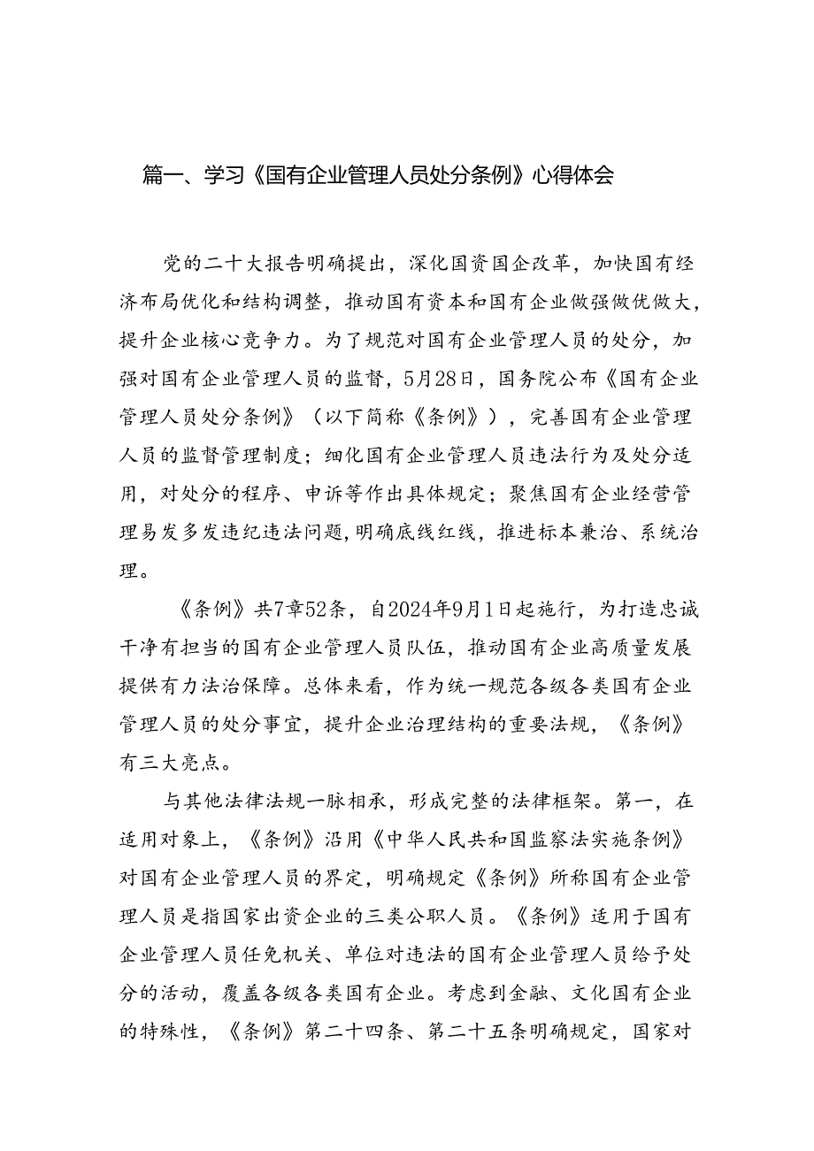 学习《国有企业管理人员处分条例》心得体会8篇专题资料.docx_第2页