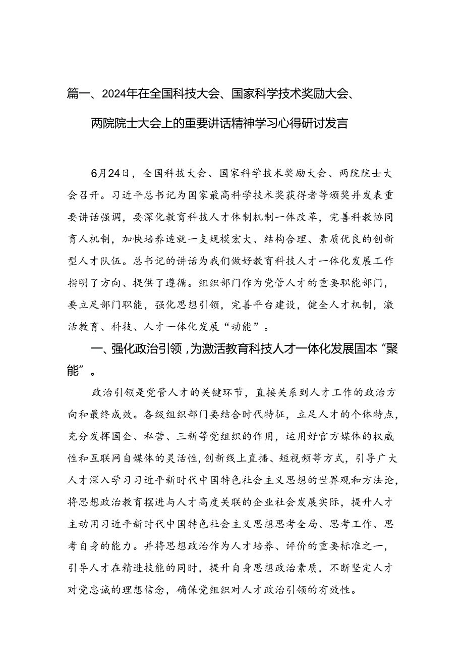 2024年在全国科技大会、国家科学技术奖励大会、两院院士大会上的重要讲话精神学习心得研讨发言12篇供参考.docx_第2页