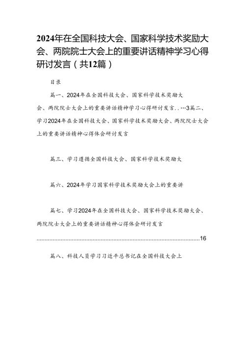 2024年在全国科技大会、国家科学技术奖励大会、两院院士大会上的重要讲话精神学习心得研讨发言12篇供参考.docx