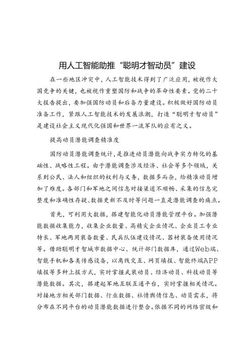 用人工智能助推“智慧动员”建设.docx