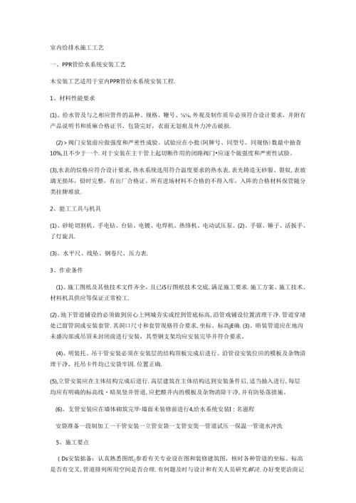 室内给排水施工工艺.docx