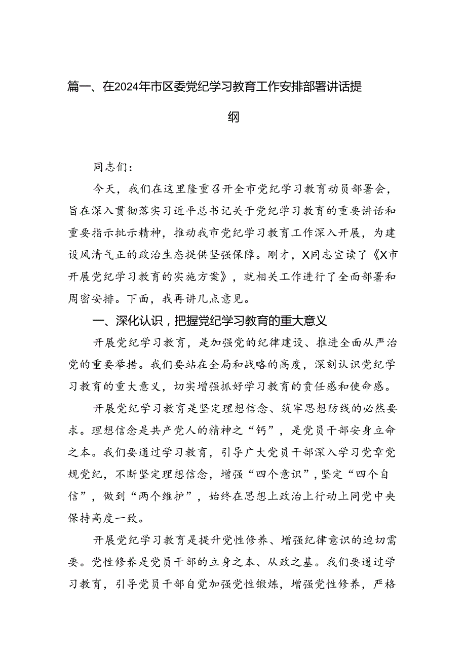 在2024年市区委党纪学习教育工作安排部署讲话提纲(精选13篇).docx_第3页