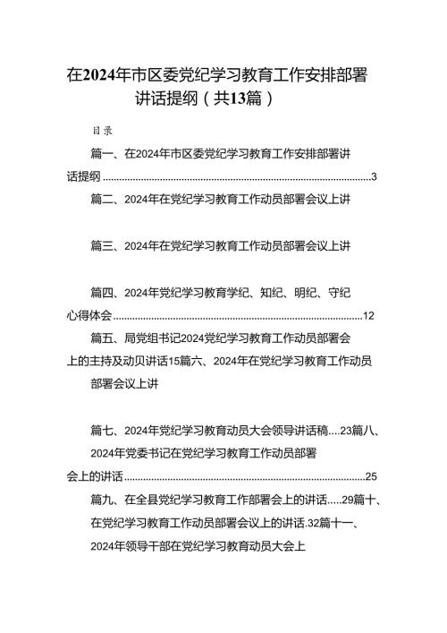 在2024年市区委党纪学习教育工作安排部署讲话提纲(精选13篇).docx