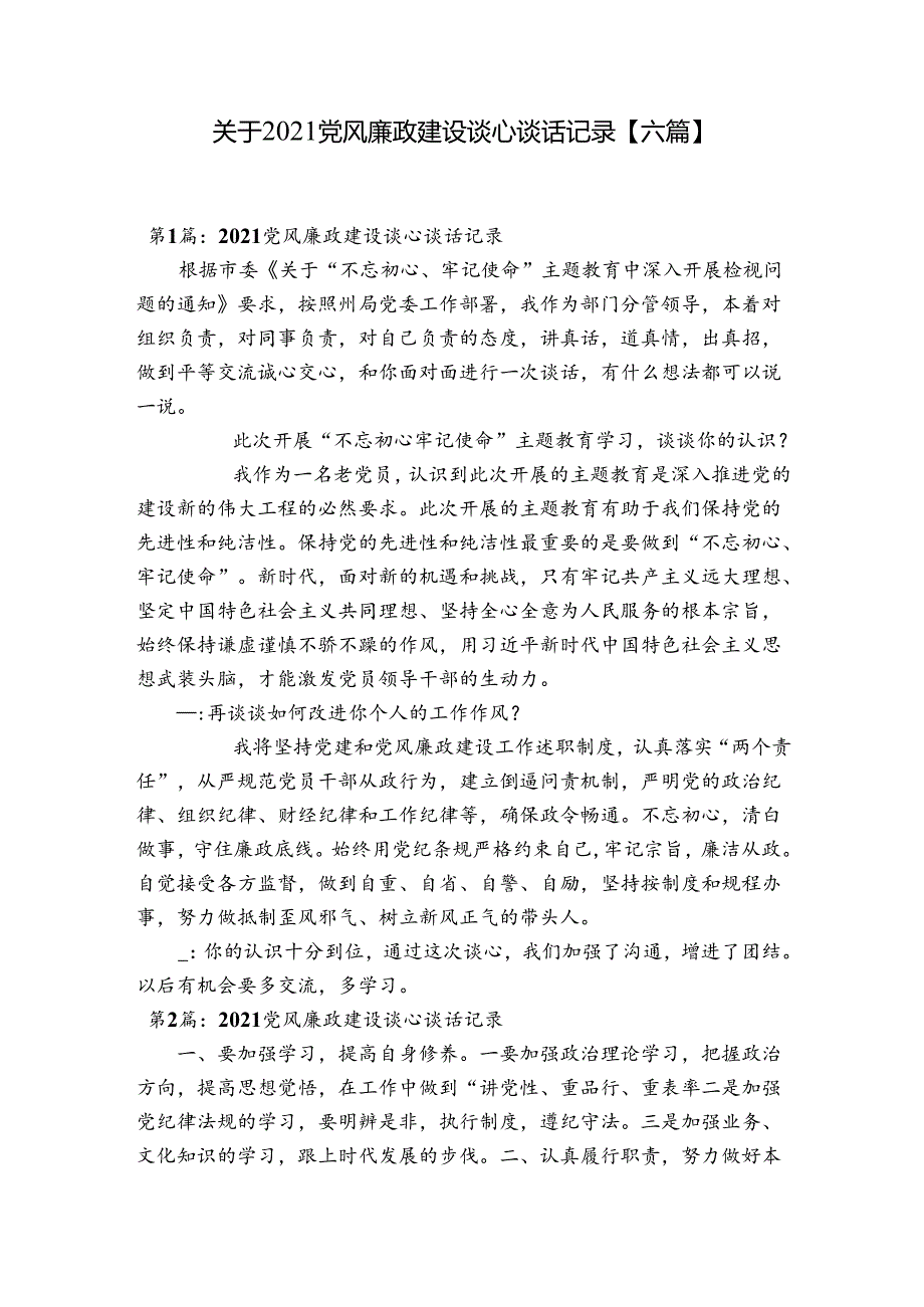 关于2021党风廉政建设谈心谈话记录【六篇】.docx_第1页