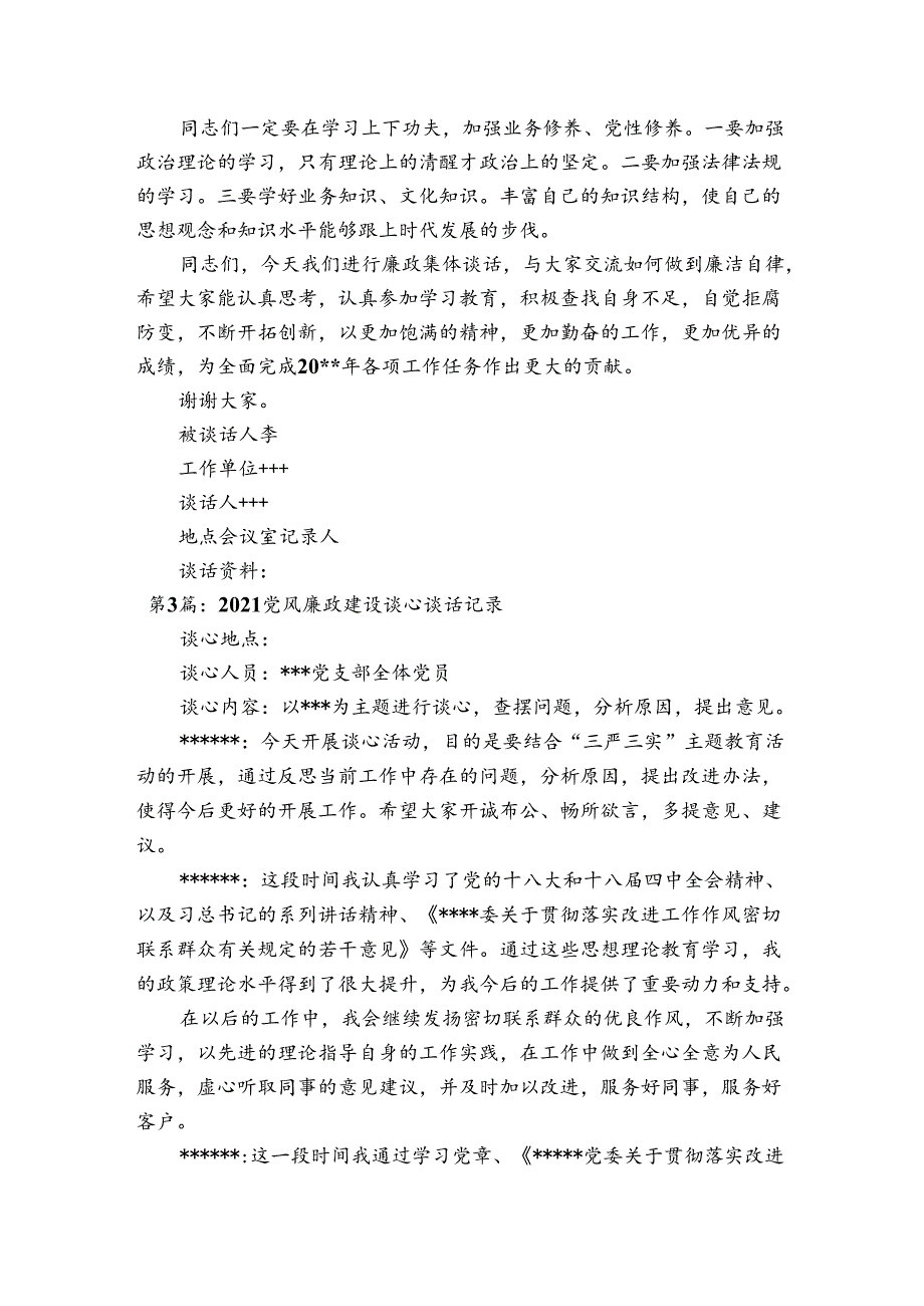 关于2021党风廉政建设谈心谈话记录【六篇】.docx_第3页