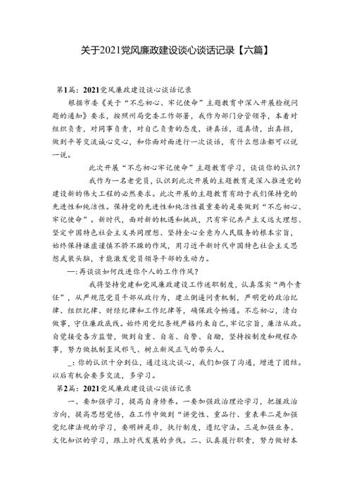 关于2021党风廉政建设谈心谈话记录【六篇】.docx