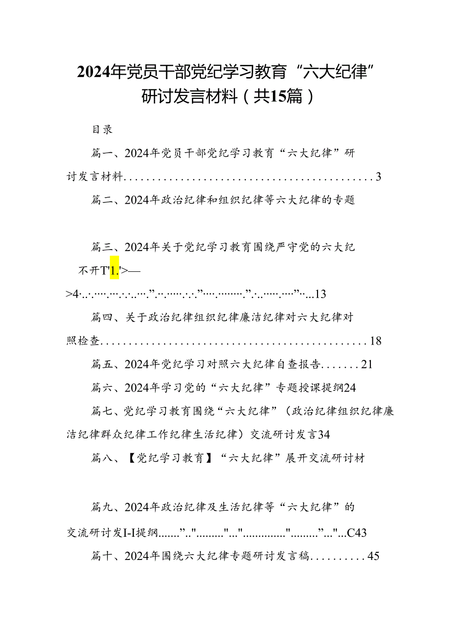2024年党员干部党纪学习教育“六大纪律”研讨发言材料15篇（详细版）.docx_第1页