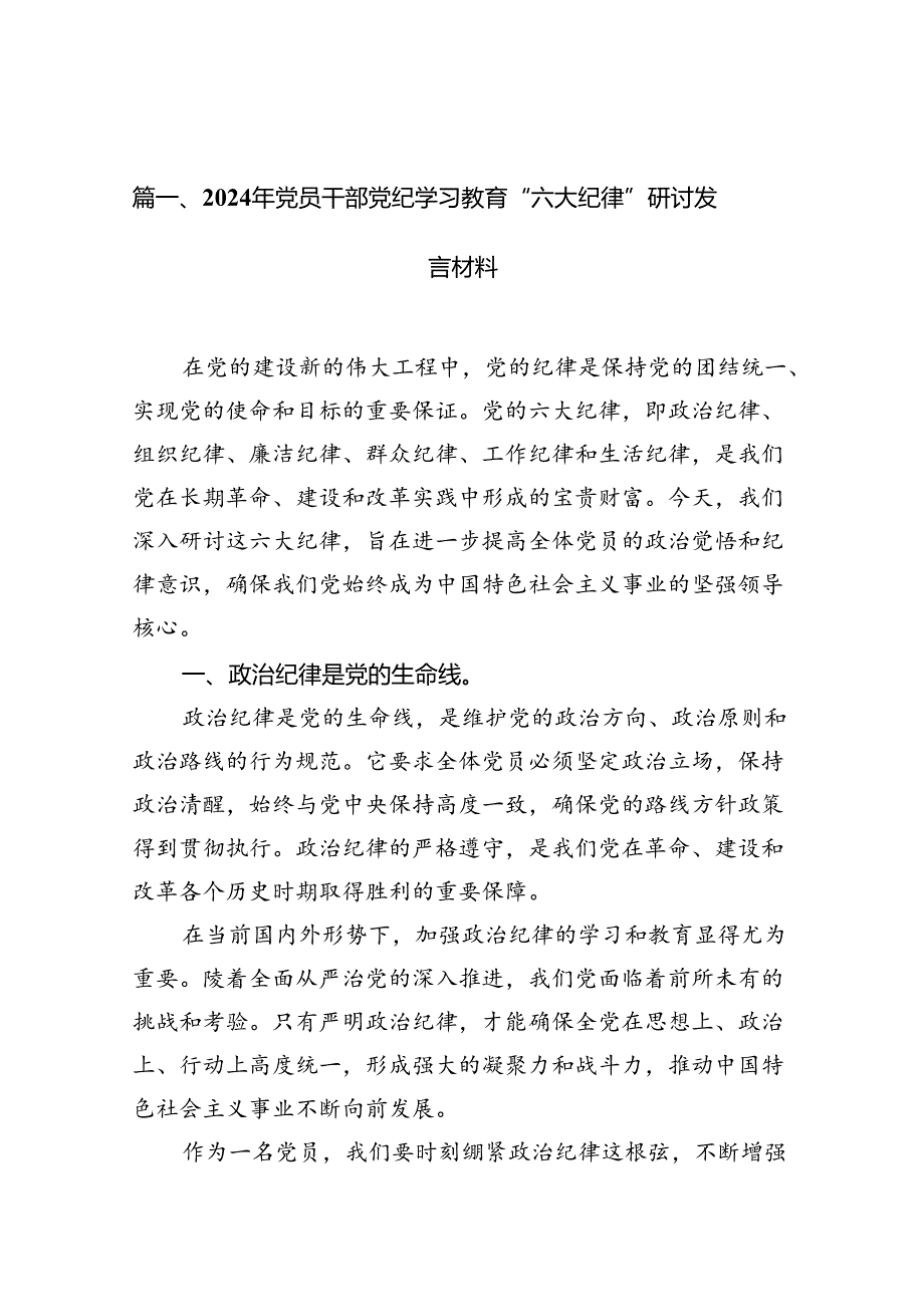 2024年党员干部党纪学习教育“六大纪律”研讨发言材料15篇（详细版）.docx_第3页