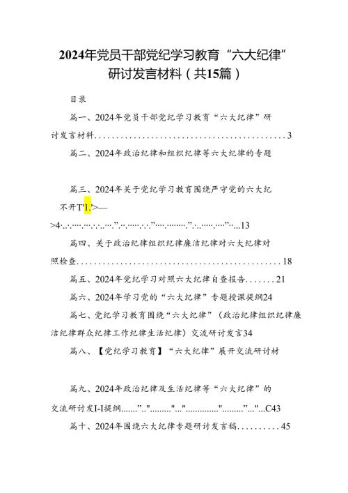 2024年党员干部党纪学习教育“六大纪律”研讨发言材料15篇（详细版）.docx
