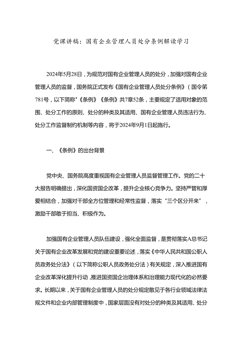 党课讲稿：国有企业管理人员处分条例解读学习.docx_第1页