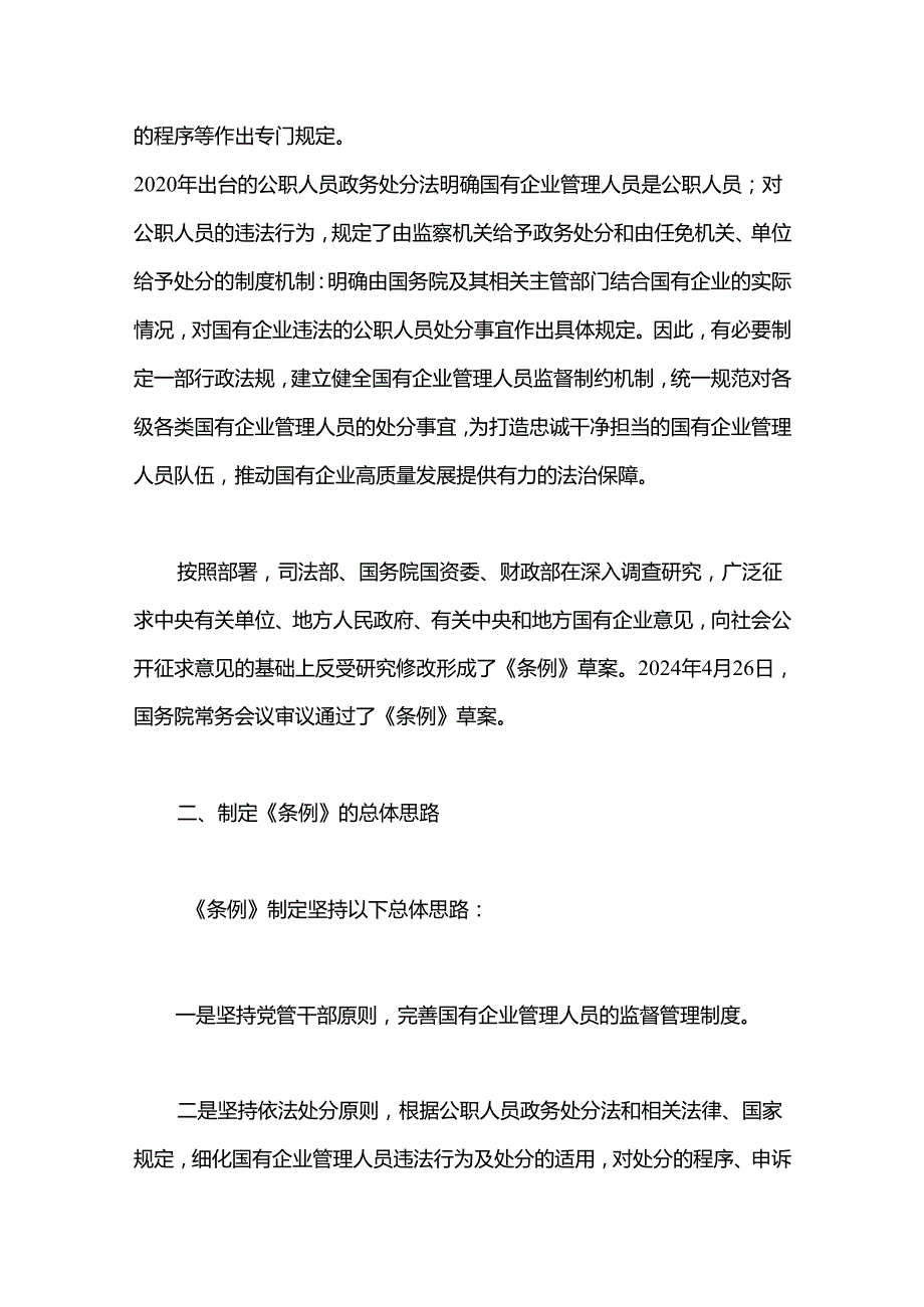 党课讲稿：国有企业管理人员处分条例解读学习.docx_第2页