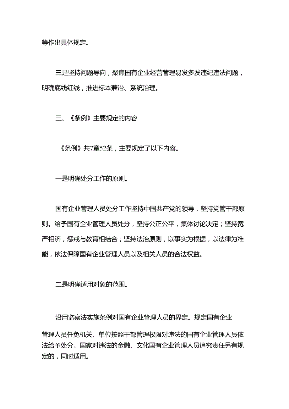 党课讲稿：国有企业管理人员处分条例解读学习.docx_第3页