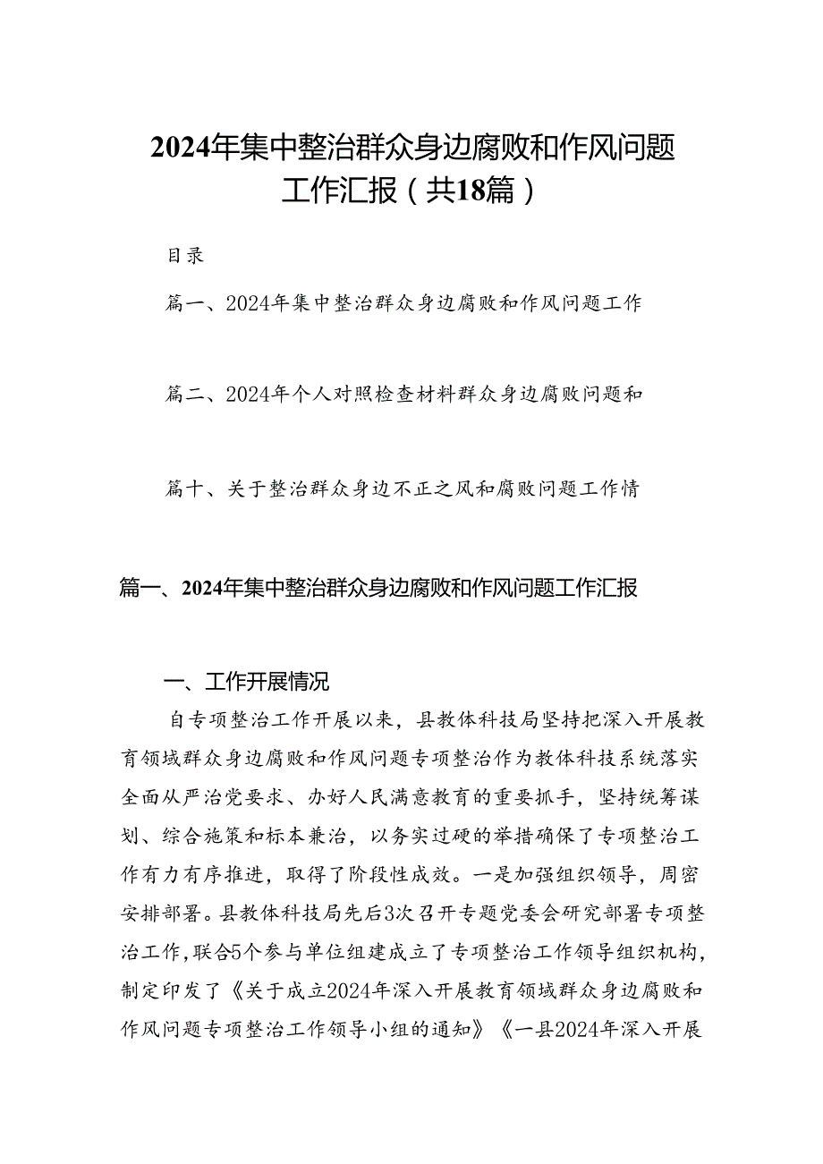 2024年集中整治群众身边腐败和作风问题工作汇报18篇（详细版）.docx_第1页