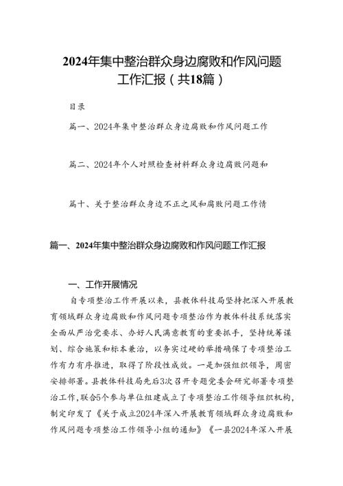 2024年集中整治群众身边腐败和作风问题工作汇报18篇（详细版）.docx