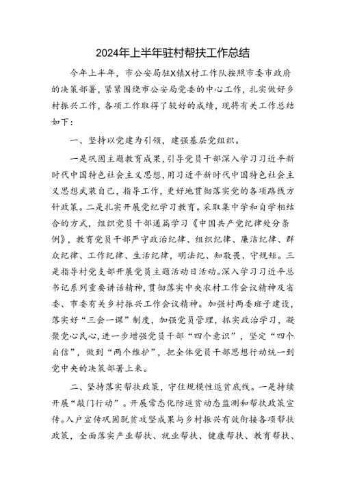 2024年上半年驻村帮扶工作总结（公安3000字）.docx