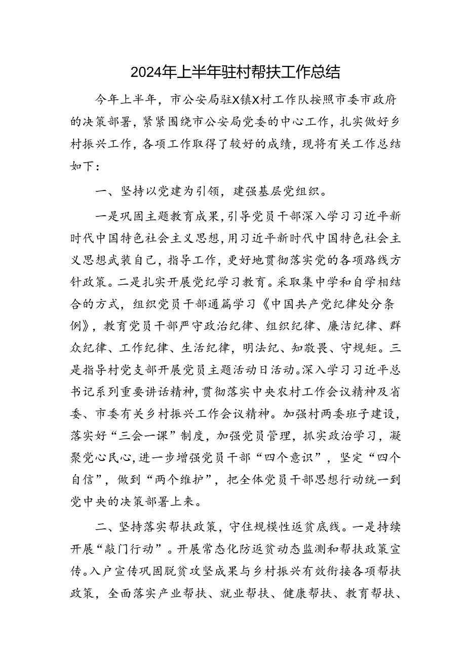 2024年上半年驻村帮扶工作总结（公安3000字）.docx_第1页