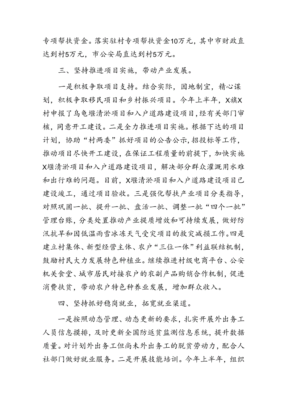 2024年上半年驻村帮扶工作总结（公安3000字）.docx_第3页
