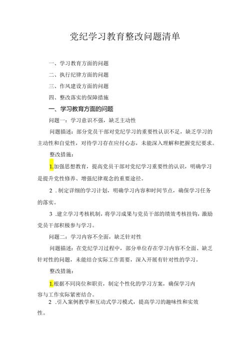 2024年党纪学习教育问题清单及整改措施三篇.docx
