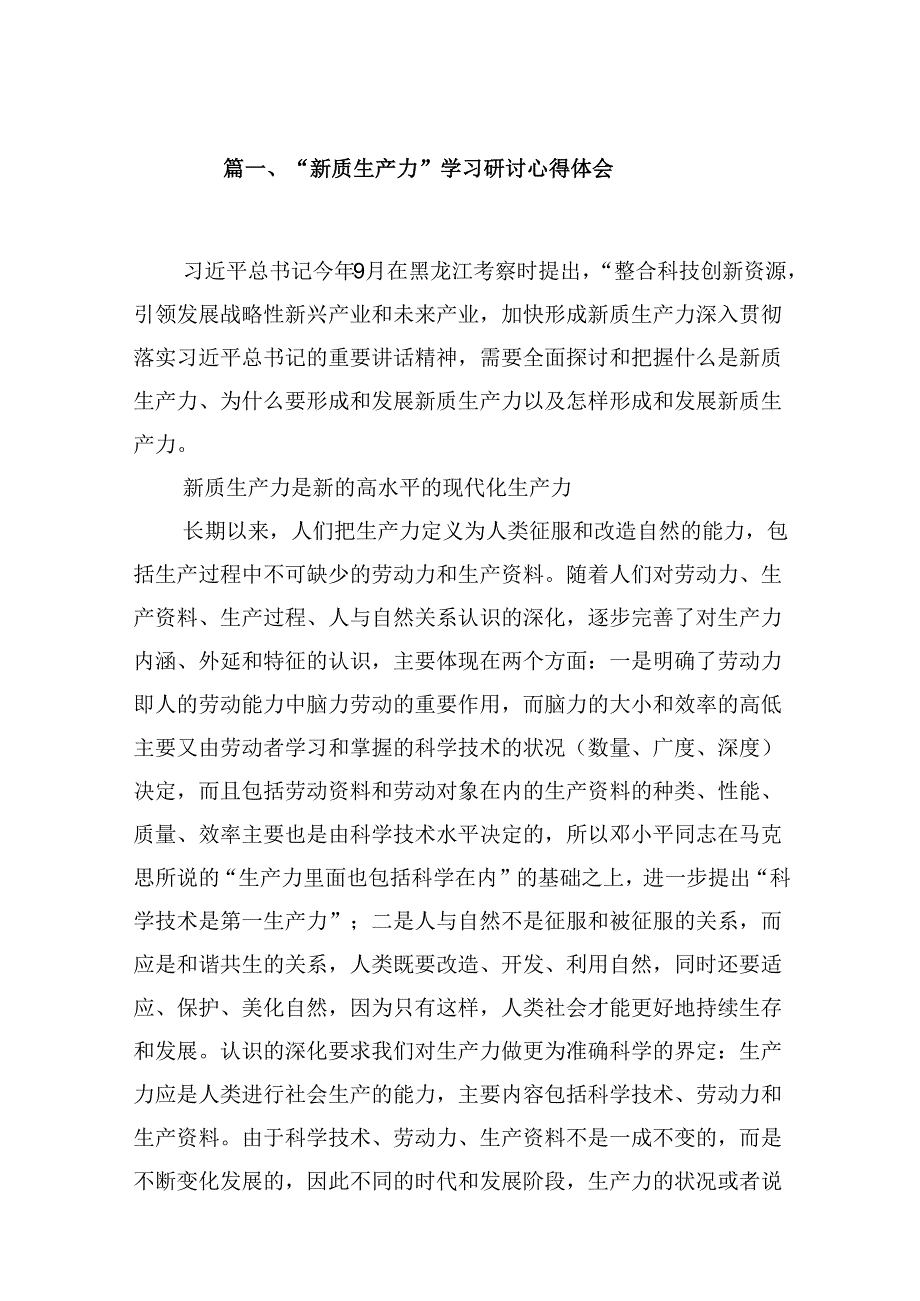 （16篇）“新质生产力”学习研讨心得体会（精选）.docx_第2页