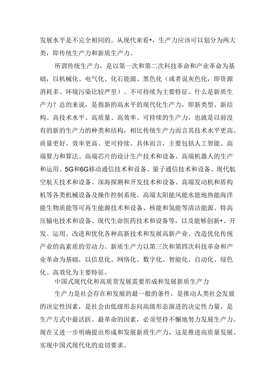 （16篇）“新质生产力”学习研讨心得体会（精选）.docx_第3页