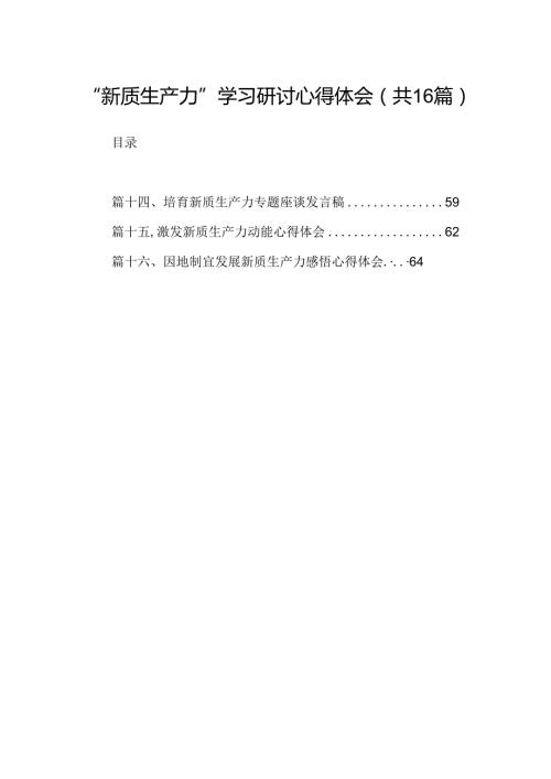 （16篇）“新质生产力”学习研讨心得体会（精选）.docx