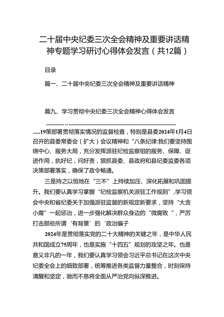 二十中央纪委三次全会精神及重要讲话精神专题学习研讨心得体会发言(12篇集合).docx_第1页