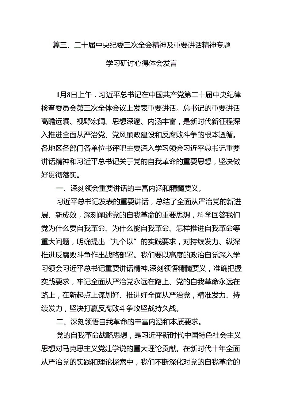 二十中央纪委三次全会精神及重要讲话精神专题学习研讨心得体会发言(12篇集合).docx_第2页