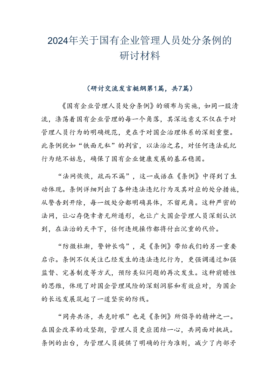 2024年关于国有企业管理人员处分条例的研讨材料.docx_第1页