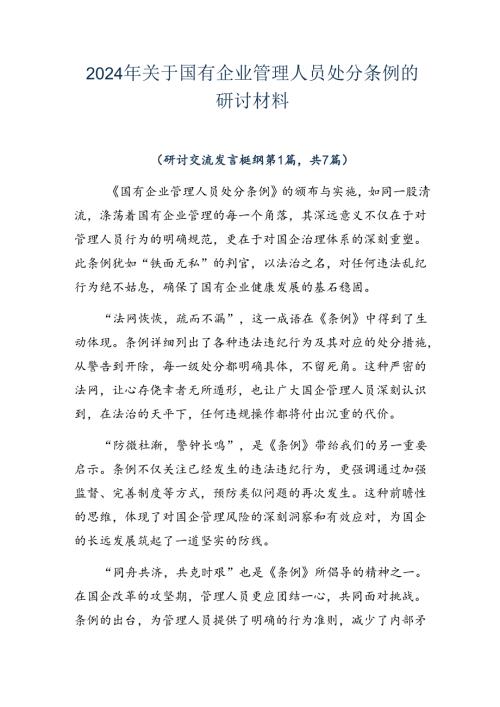 2024年关于国有企业管理人员处分条例的研讨材料.docx