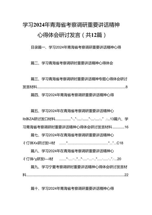 学习2024年青海省考察调研重要讲话精神心得体会研讨发言(12篇集合).docx