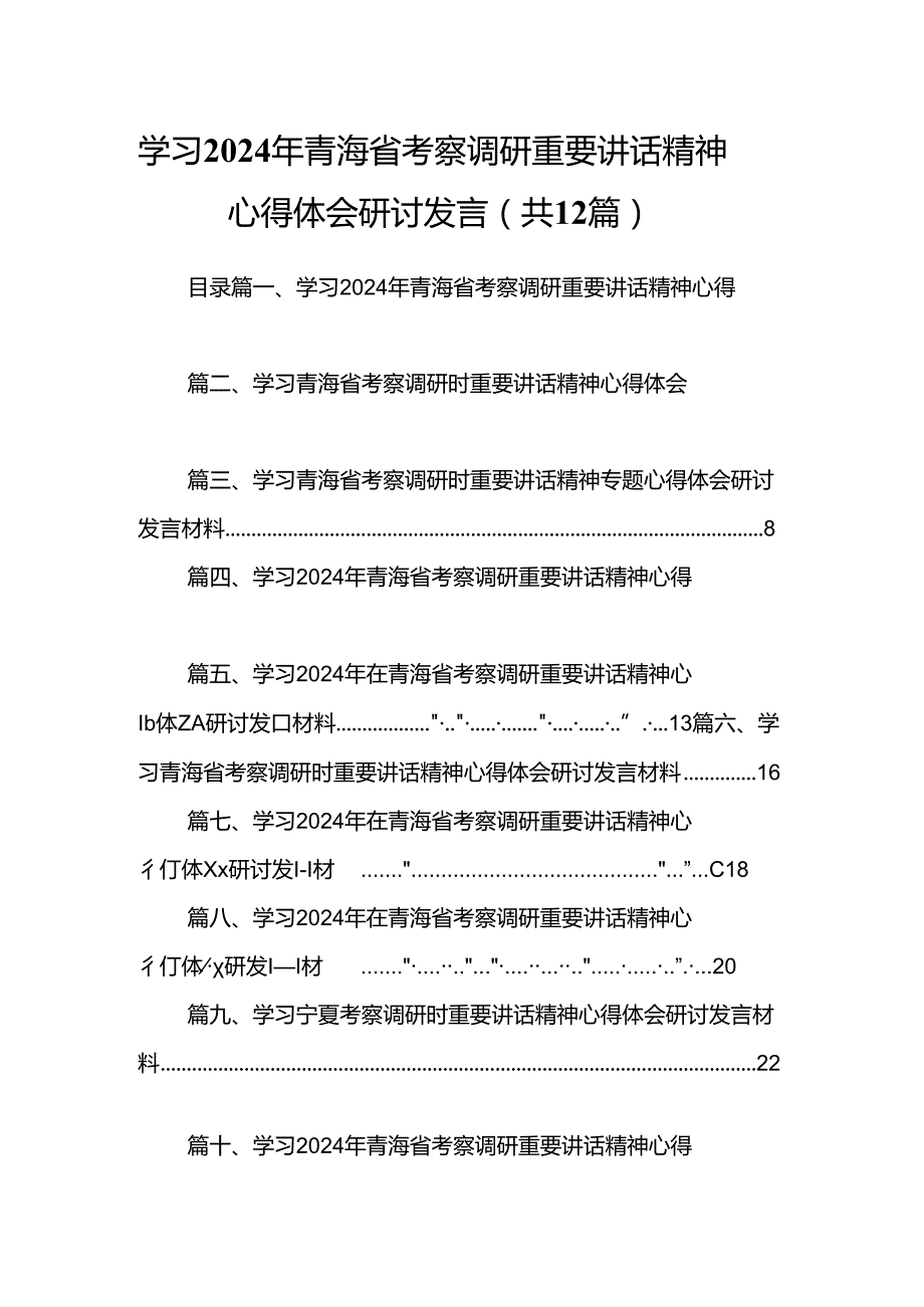学习2024年青海省考察调研重要讲话精神心得体会研讨发言(12篇集合).docx_第1页