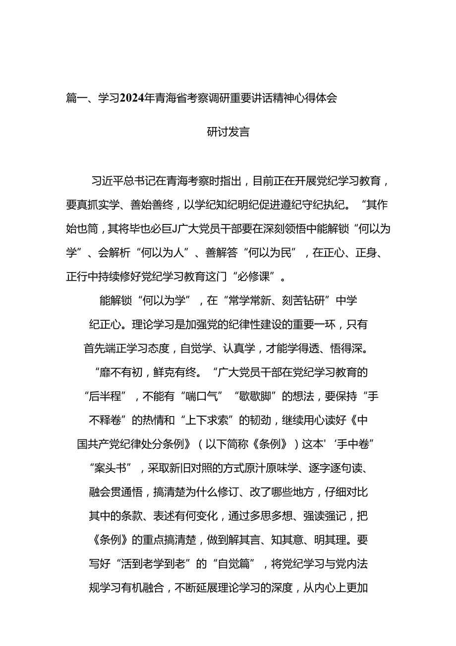 学习2024年青海省考察调研重要讲话精神心得体会研讨发言(12篇集合).docx_第3页