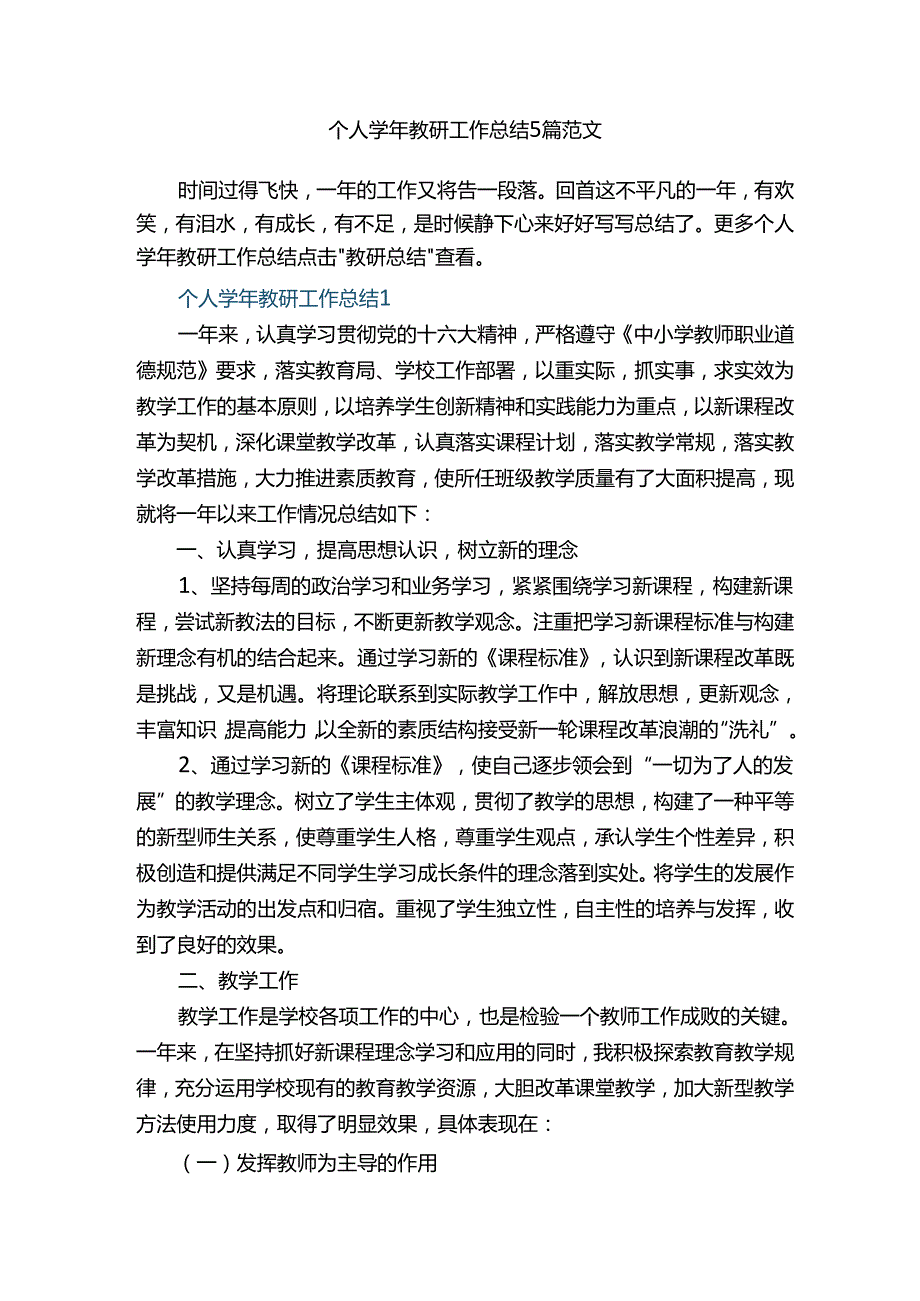 个人教研工作总结5篇范文.docx_第1页