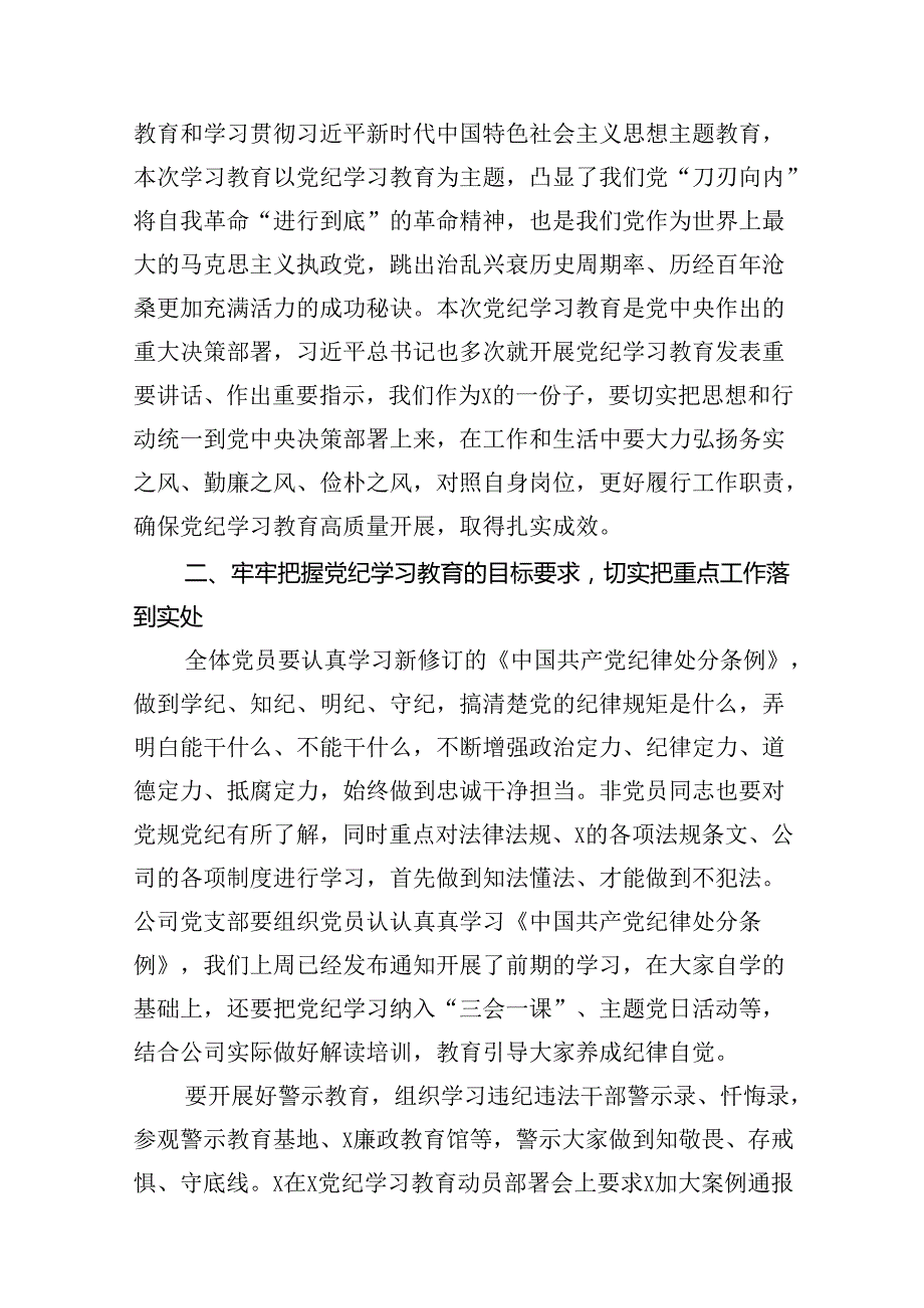 在公司党纪学习教育动员部署会上的讲话（共13篇）.docx_第2页