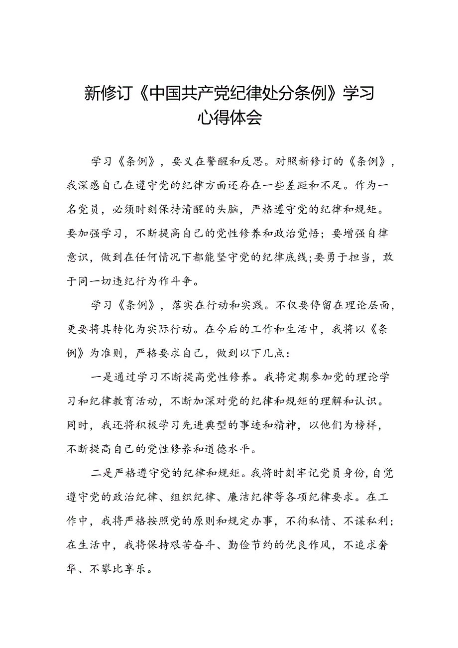 学习贯彻2024版中国共产党纪律处分条例研讨发言材料二十二篇.docx_第1页
