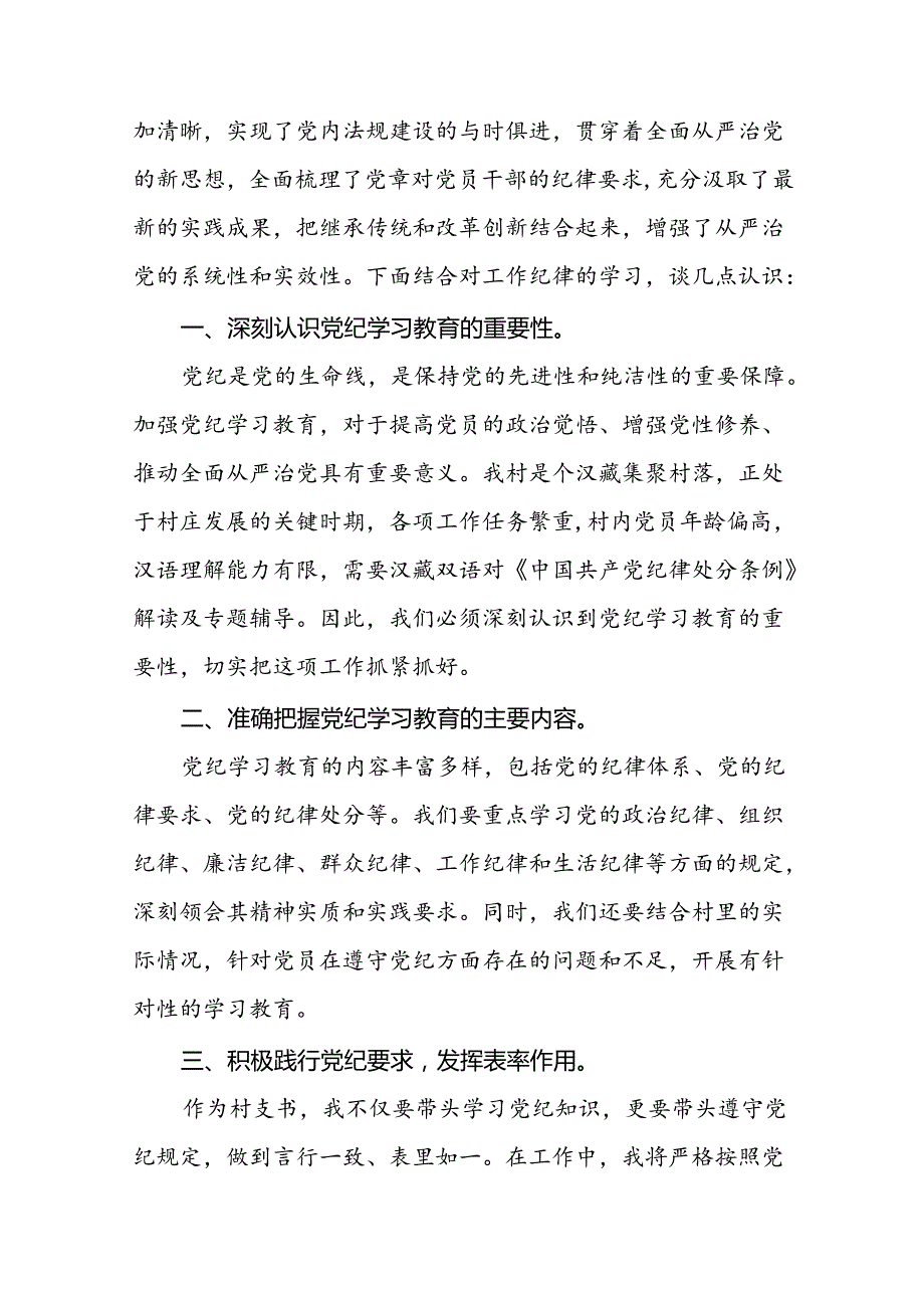 学习贯彻2024版中国共产党纪律处分条例研讨发言材料二十二篇.docx_第3页