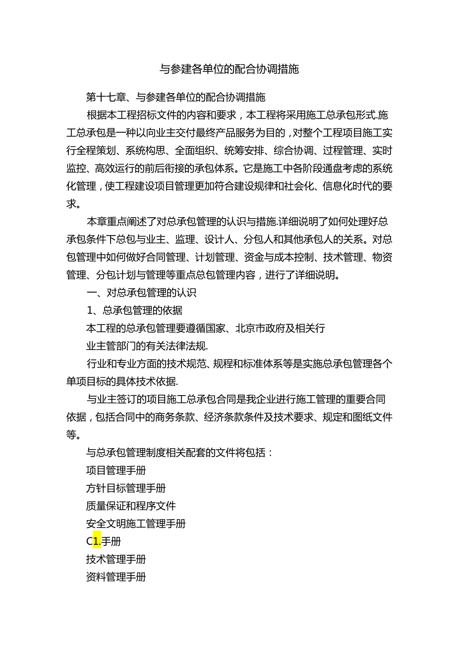 与参建各单位的配合协调措施.docx_第1页