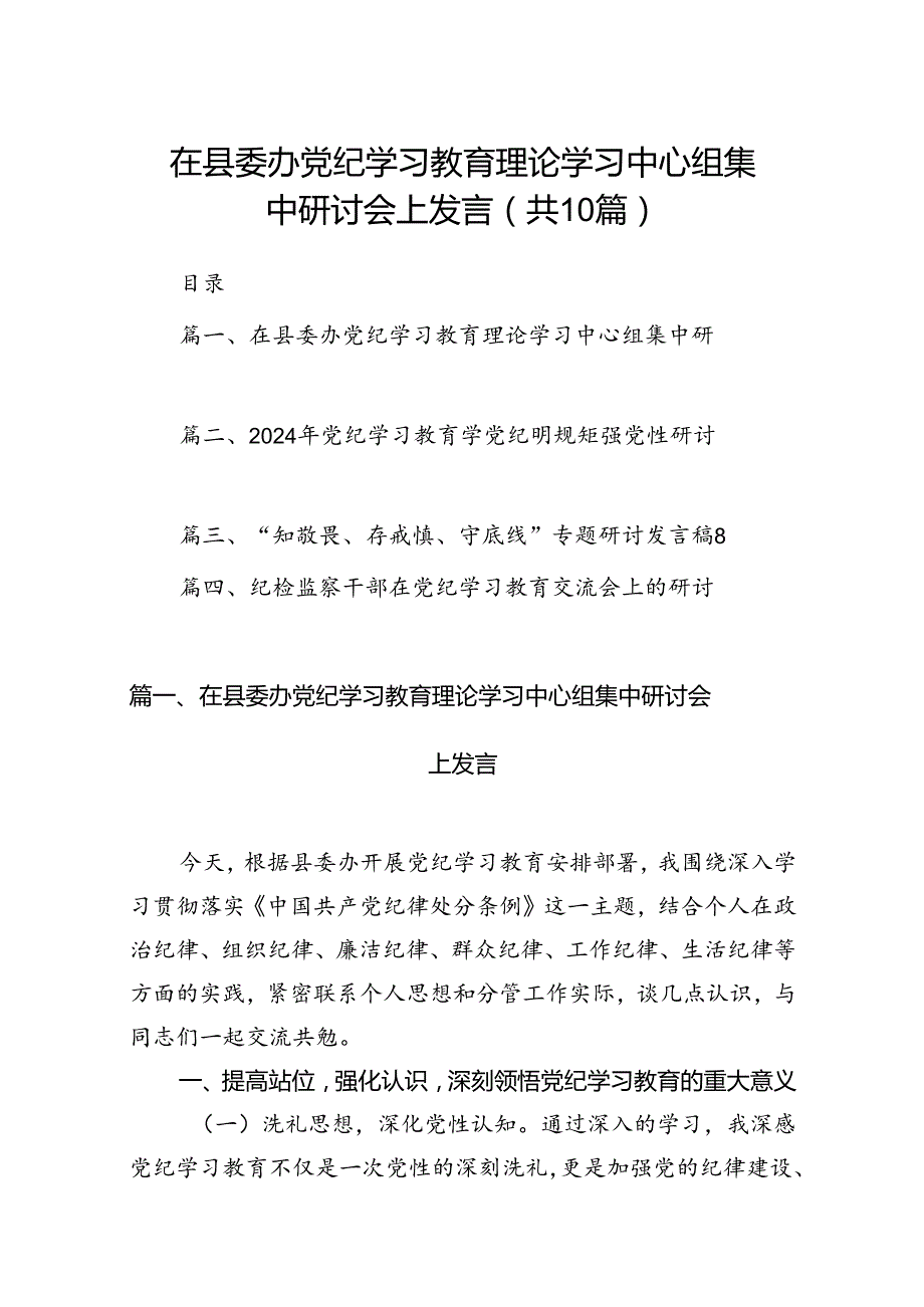 在县委办党纪学习教育理论学习中心组集中研讨会上发言（共10篇）.docx_第1页