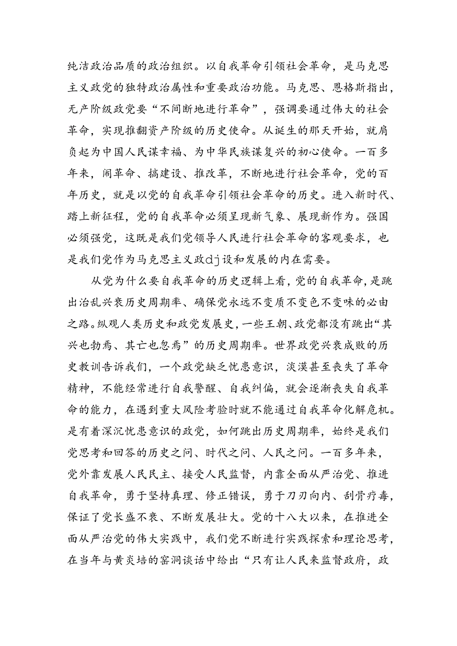 党课自我革命专题讲稿.docx_第2页