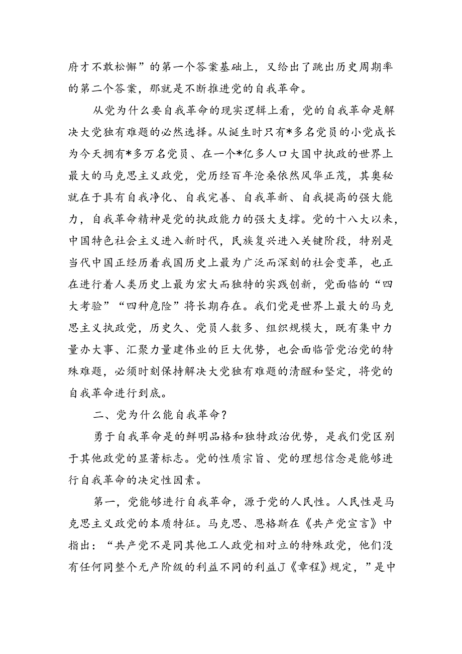 党课自我革命专题讲稿.docx_第3页