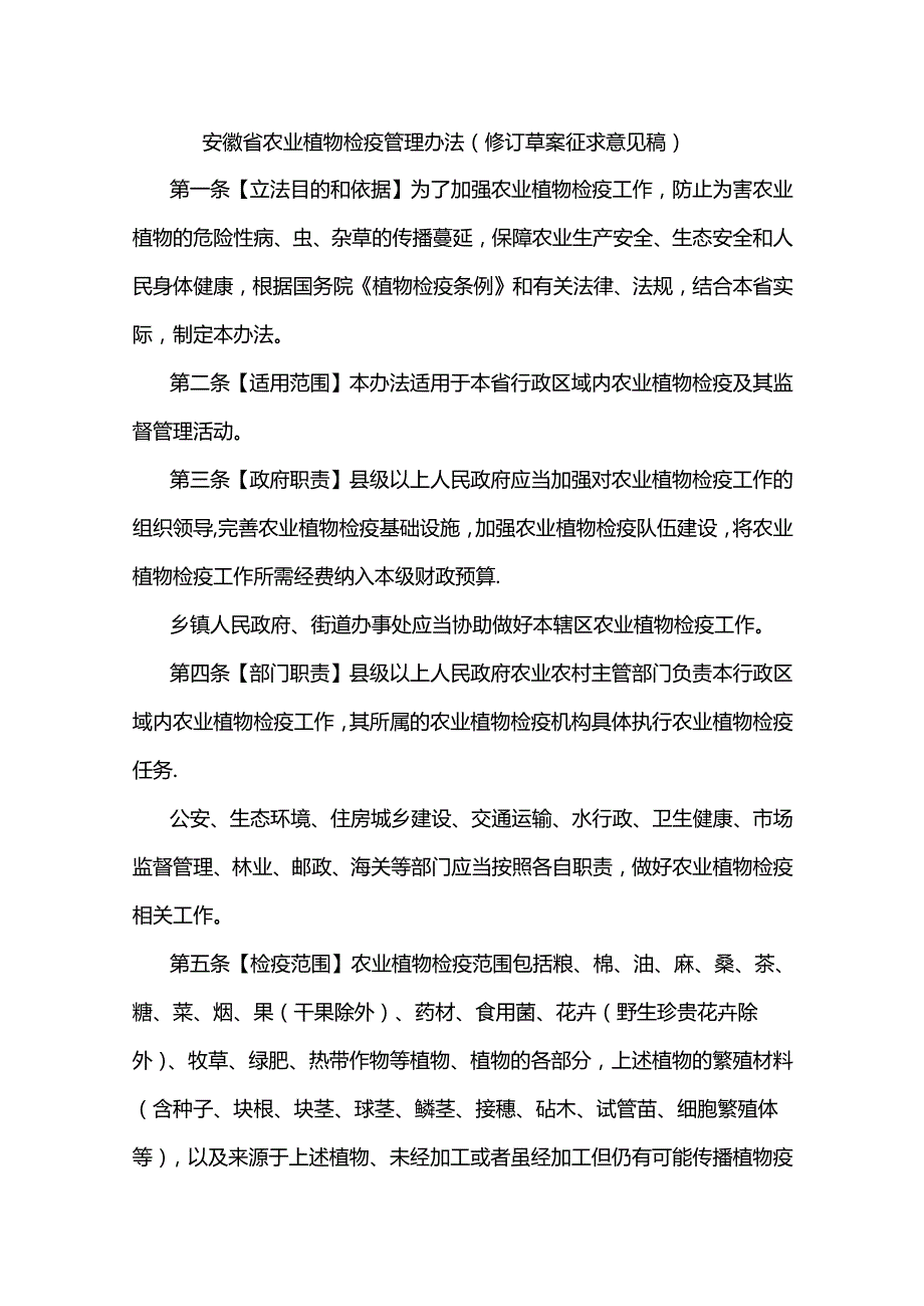 安徽省农业植物检疫管理办法（修订草案.docx_第1页