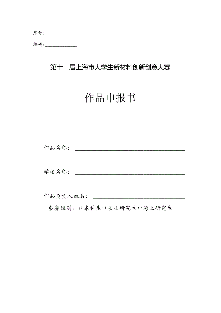 第十一“挑战杯”全国大学生课外学术科技作品申报书（样本）.docx_第1页