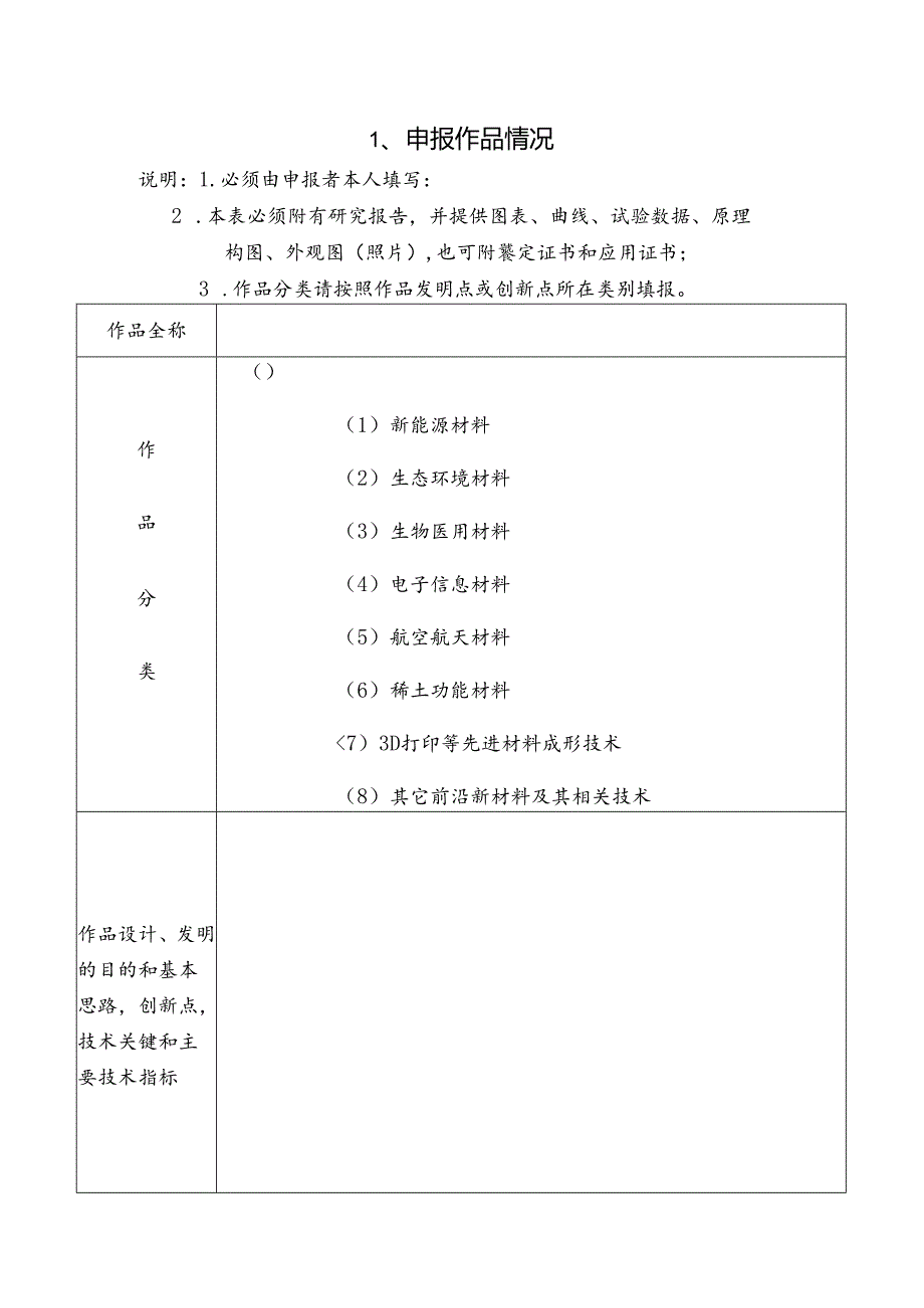 第十一“挑战杯”全国大学生课外学术科技作品申报书（样本）.docx_第3页