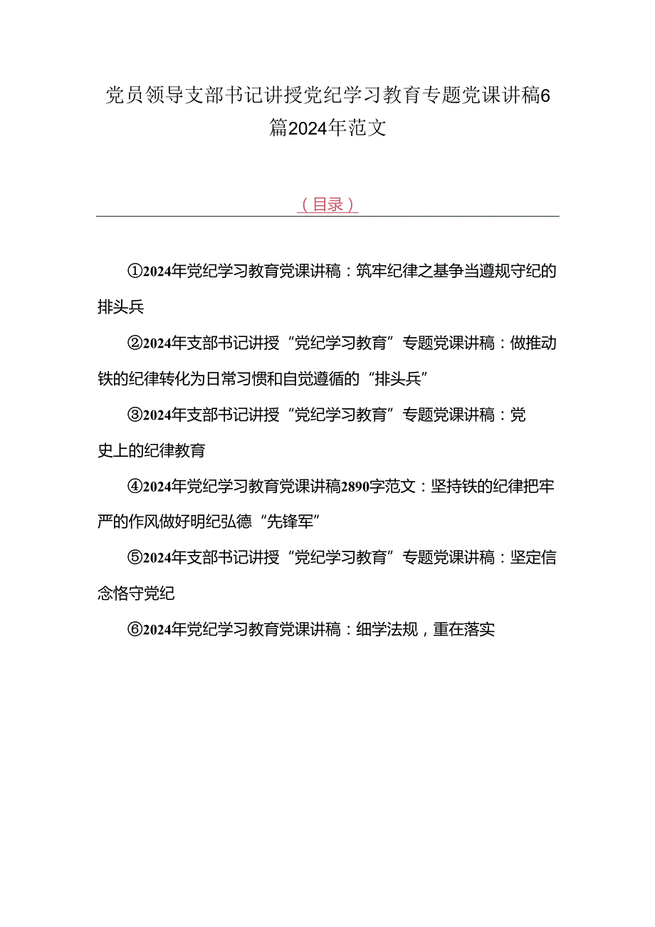 党员领导支部书记讲授党纪学习教育专题党课讲稿6篇2024年范文.docx_第1页