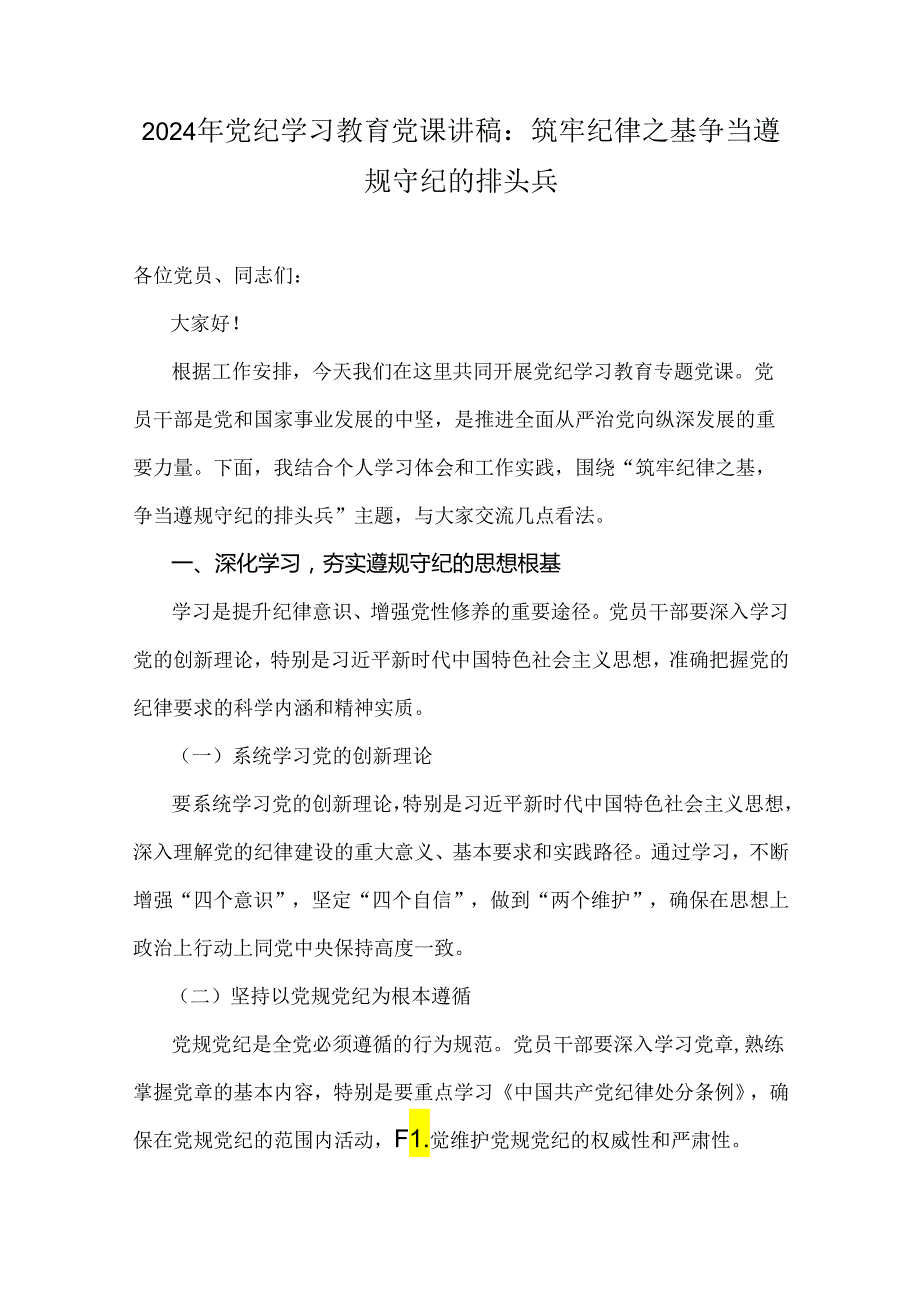 党员领导支部书记讲授党纪学习教育专题党课讲稿6篇2024年范文.docx_第2页