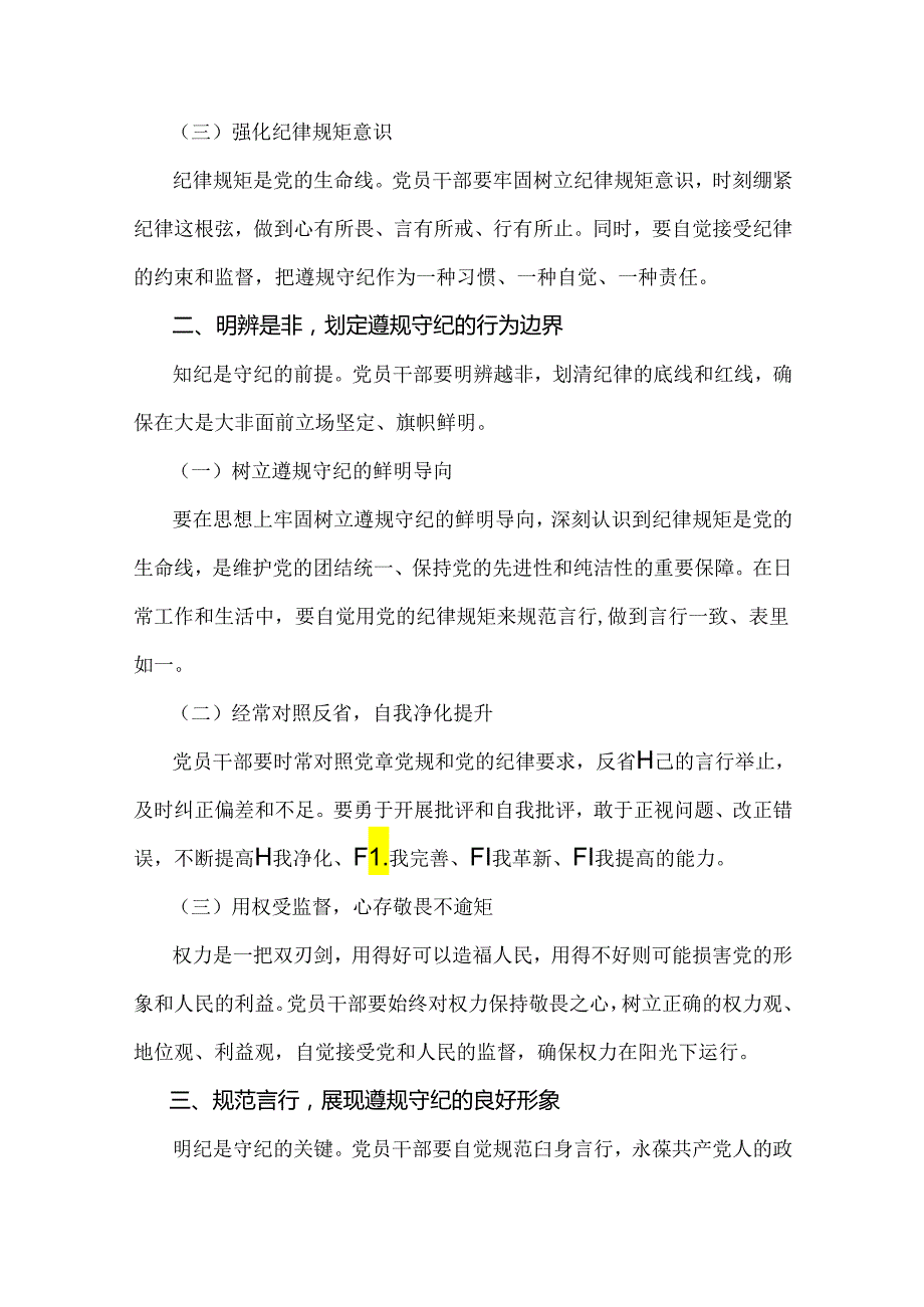 党员领导支部书记讲授党纪学习教育专题党课讲稿6篇2024年范文.docx_第3页