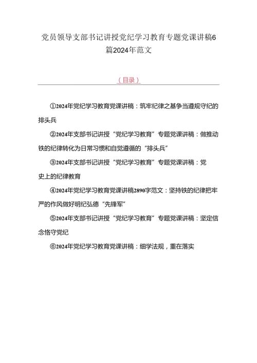 党员领导支部书记讲授党纪学习教育专题党课讲稿6篇2024年范文.docx