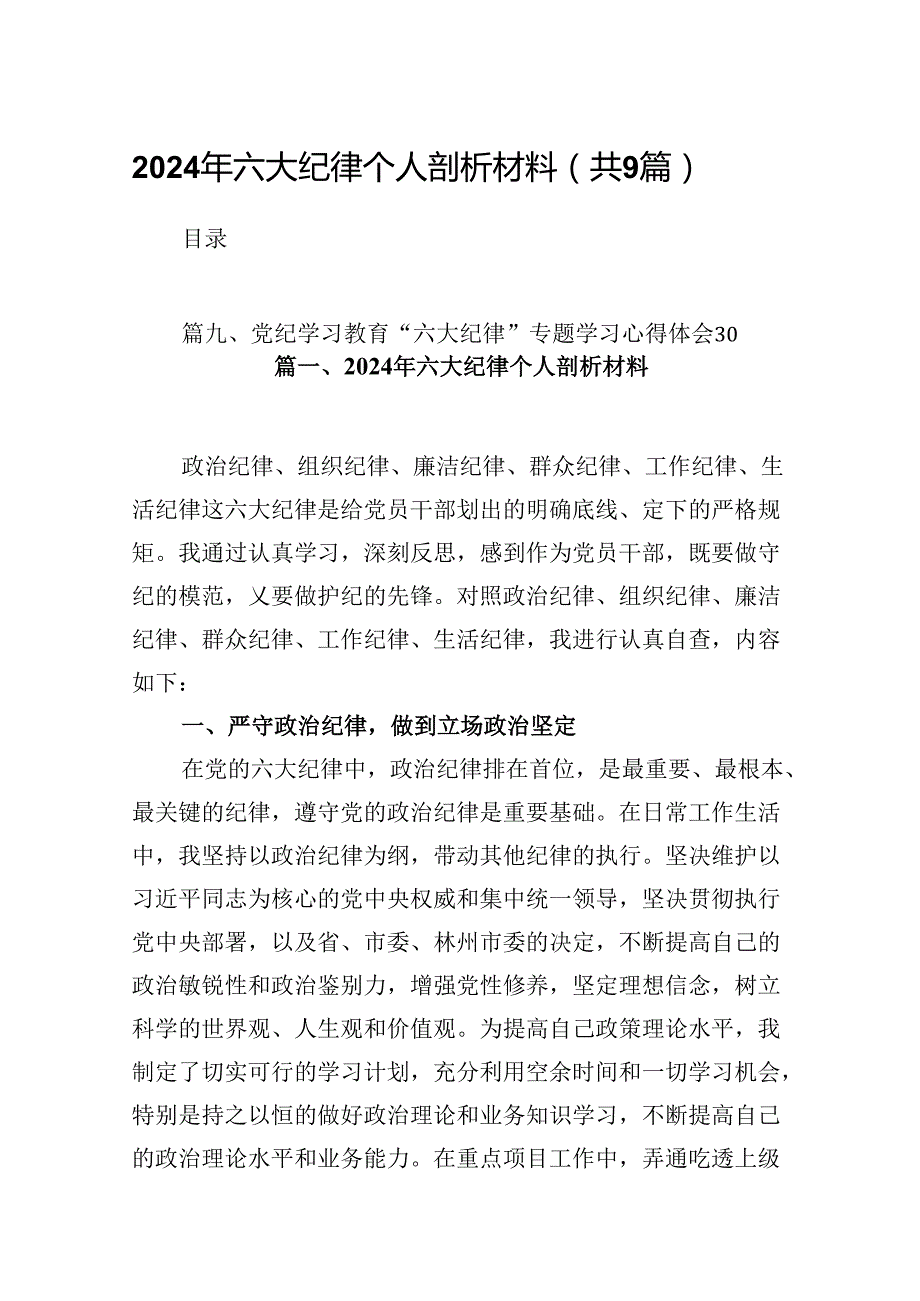 2024年六大纪律个人剖析材料9篇供参考.docx_第1页